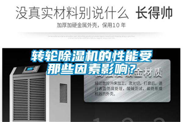 轉(zhuǎn)輪除濕機(jī)的性能受那些因素影響？