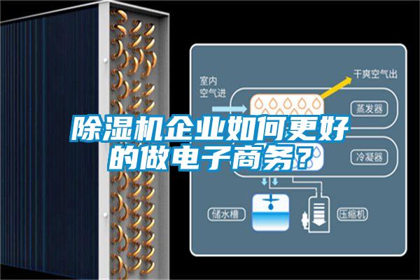 除濕機(jī)企業(yè)如何更好的做電子商務(wù)？