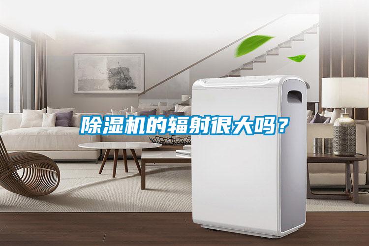 除濕機的輻射很大嗎？