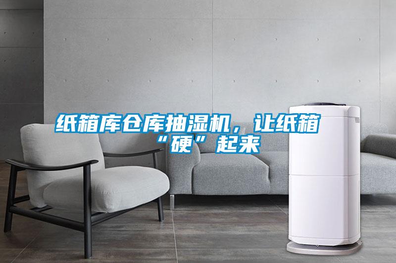 紙箱庫倉庫抽濕機，讓紙箱“硬”起來