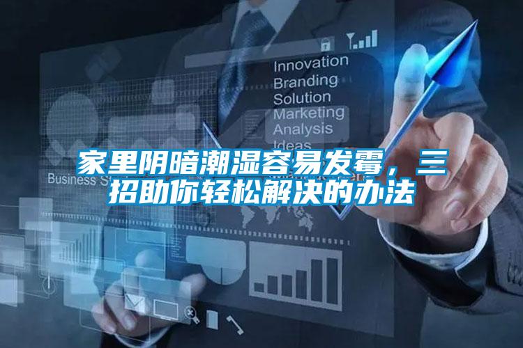 家里陰暗潮濕容易發(fā)霉，三招助你輕松解決的辦法