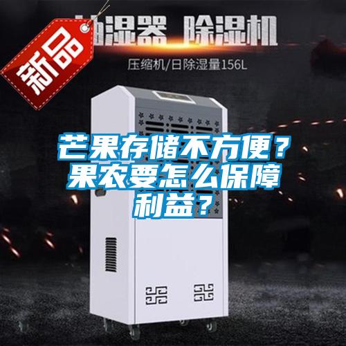 芒果存儲(chǔ)不方便？果農(nóng)要怎么保障利益？