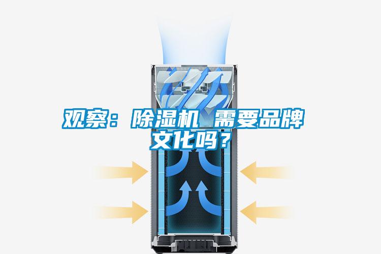 觀察：除濕機 需要品牌 文化嗎？
