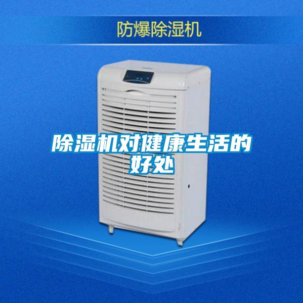 除濕機(jī)對健康生活的好處