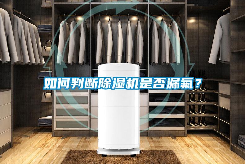 如何判斷除濕機是否漏氟？