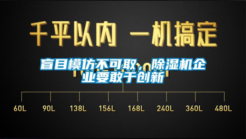 盲目模仿不可取，除濕機企業(yè)要敢于創(chuàng)新