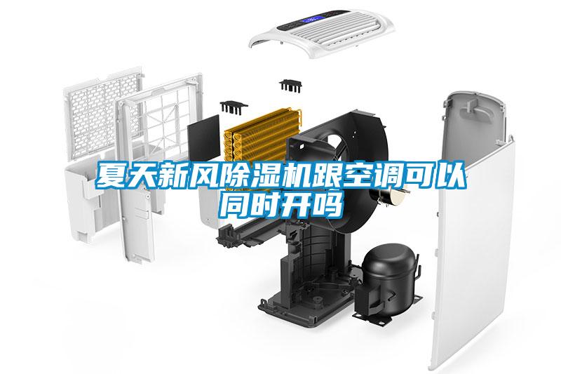 夏天新風(fēng)除濕機跟空調(diào)可以同時開嗎