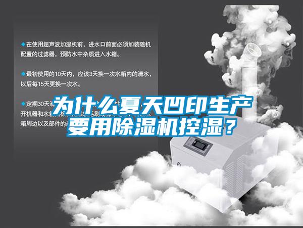 為什么夏天凹印生產(chǎn)要用除濕機控濕？