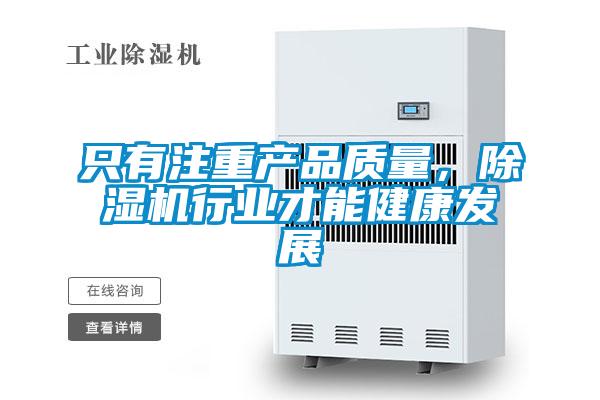 只有注重產(chǎn)品質(zhì)量，除濕機行業(yè)才能健康發(fā)展