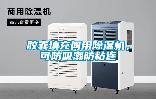 膠囊填充間用除濕機(jī)，可防吸潮防粘連