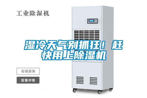 濕冷天氣別抓狂！趕快用上除濕機(jī)