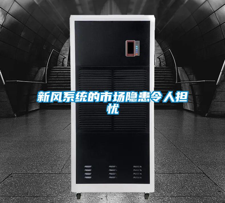 新風(fēng)系統(tǒng)的市場隱患令人擔憂