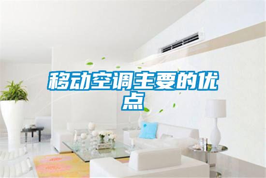 移動空調(diào)主要的優(yōu)點(diǎn)