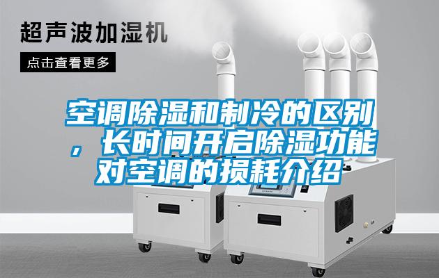 空調(diào)除濕和制冷的區(qū)別，長(zhǎng)時(shí)間開啟除濕功能對(duì)空調(diào)的損耗介紹