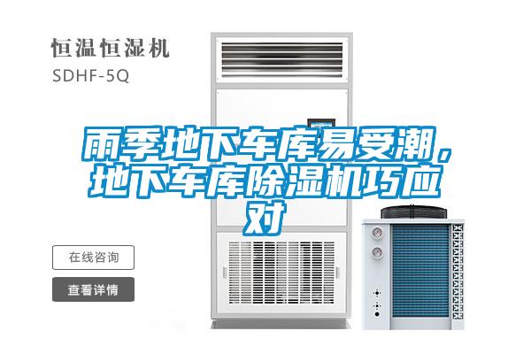 雨季地下車庫(kù)易受潮，地下車庫(kù)除濕機(jī)巧應(yīng)對(duì)