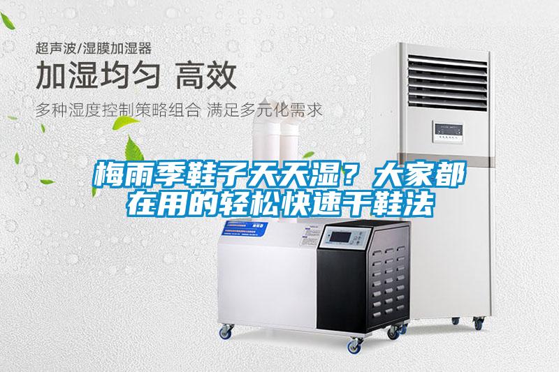 梅雨季鞋子天天濕？大家都在用的輕松快速干鞋法
