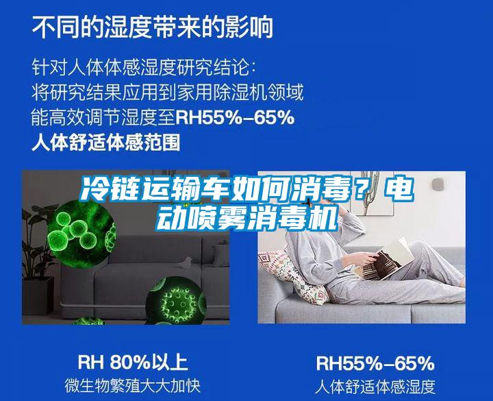 冷鏈運輸車如何消毒？電動噴霧消毒機