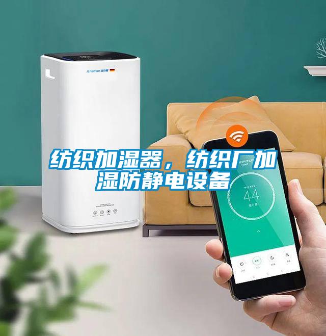 紡織加濕器，紡織廠加濕防靜電設(shè)備