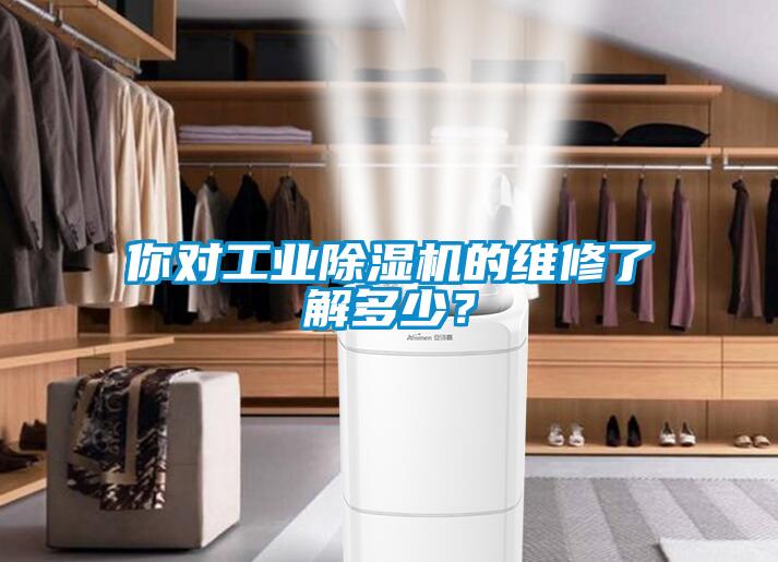 你對工業(yè)除濕機的維修了解多少？