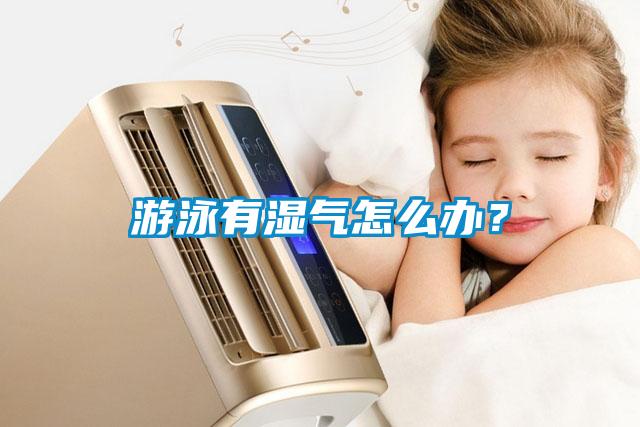 游泳有濕氣怎么辦？