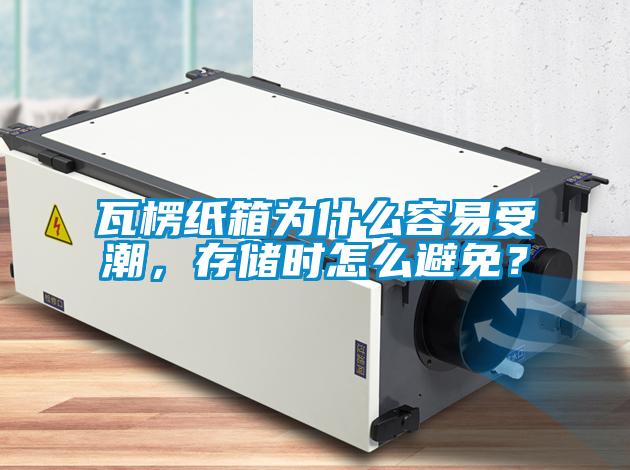 瓦楞紙箱為什么容易受潮，存儲時怎么避免？