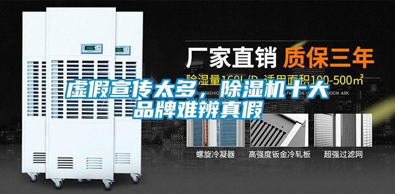 虛假宣傳太多，除濕機(jī)十大品牌難辨真假