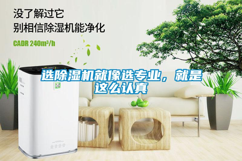 選除濕機(jī)就像選專業(yè)，就是這么認(rèn)真