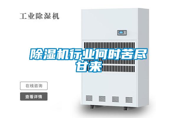 除濕機(jī)行業(yè)何時苦盡甘來