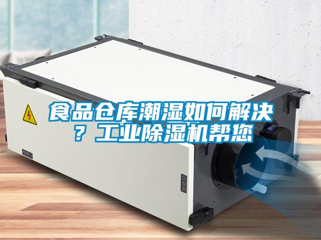 食品倉(cāng)庫(kù)潮濕如何解決？工業(yè)除濕機(jī)幫您