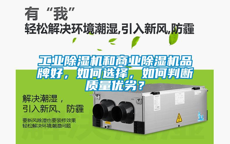 工業(yè)除濕機(jī)和商業(yè)除濕機(jī)品牌好，如何選擇，如何判斷質(zhì)量?jī)?yōu)劣？