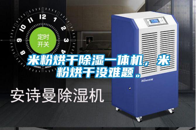 米粉烘干除濕一體機(jī)，米粉烘干沒難題。