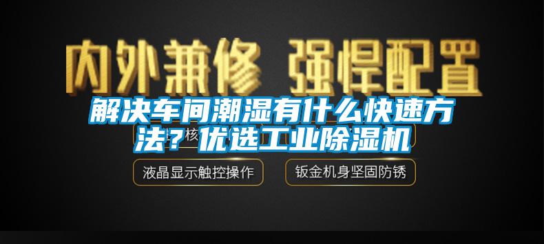 解決車間潮濕有什么快速方法？優(yōu)選工業(yè)除濕機