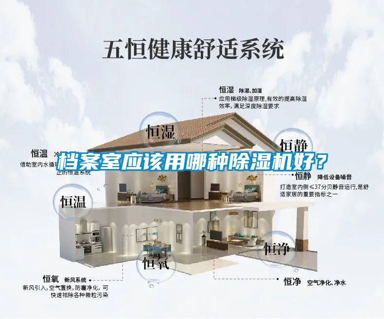 檔案室應(yīng)該用哪種除濕機(jī)好？