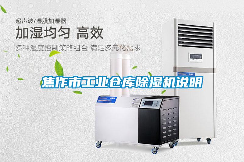 焦作市工業(yè)倉(cāng)庫(kù)除濕機(jī)說(shuō)明