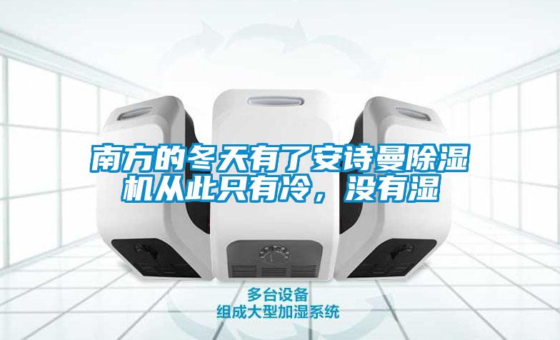 南方的冬天有了安詩(shī)曼除濕機(jī)從此只有冷，沒(méi)有濕
