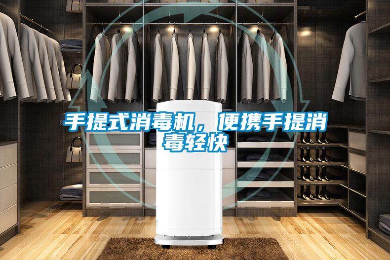 手提式消毒機，便攜手提消毒輕快