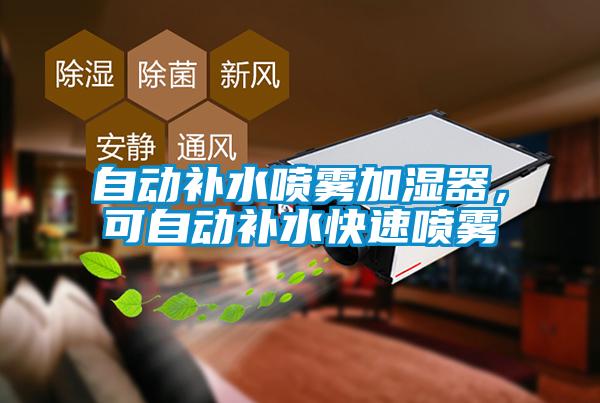 自動(dòng)補(bǔ)水噴霧加濕器，可自動(dòng)補(bǔ)水快速噴霧