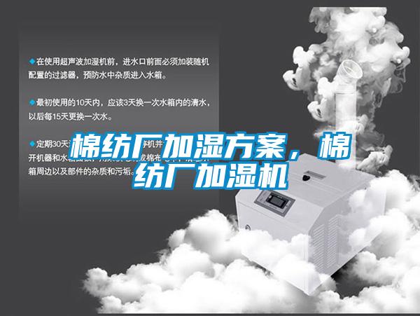 棉紡廠加濕方案，棉紡廠加濕機