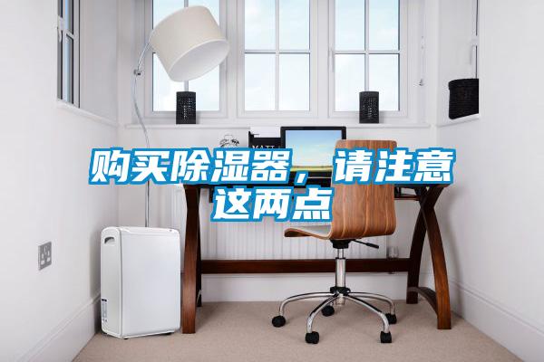 購買除濕器，請注意這兩點
