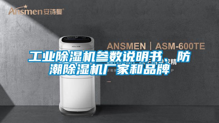 工業(yè)除濕機(jī)參數(shù)說明書、防潮除濕機(jī)廠家和品牌