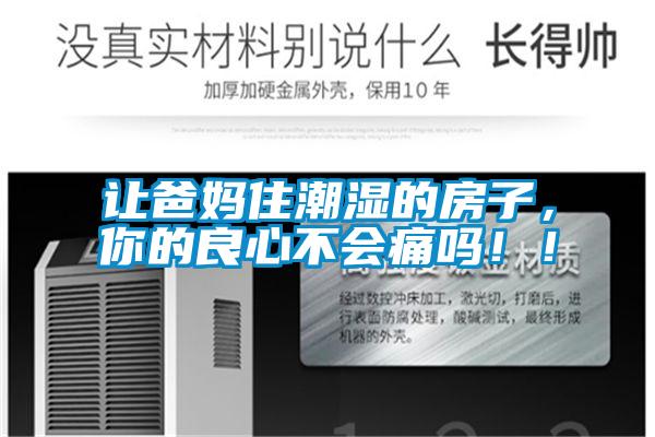 讓爸媽住潮濕的房子，你的良心不會(huì)痛嗎！！