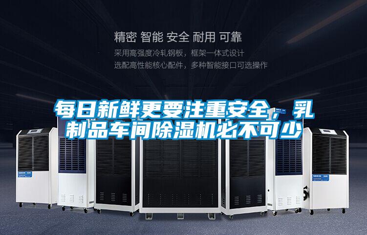 每日新鮮更要注重安全，乳制品車間除濕機必不可少