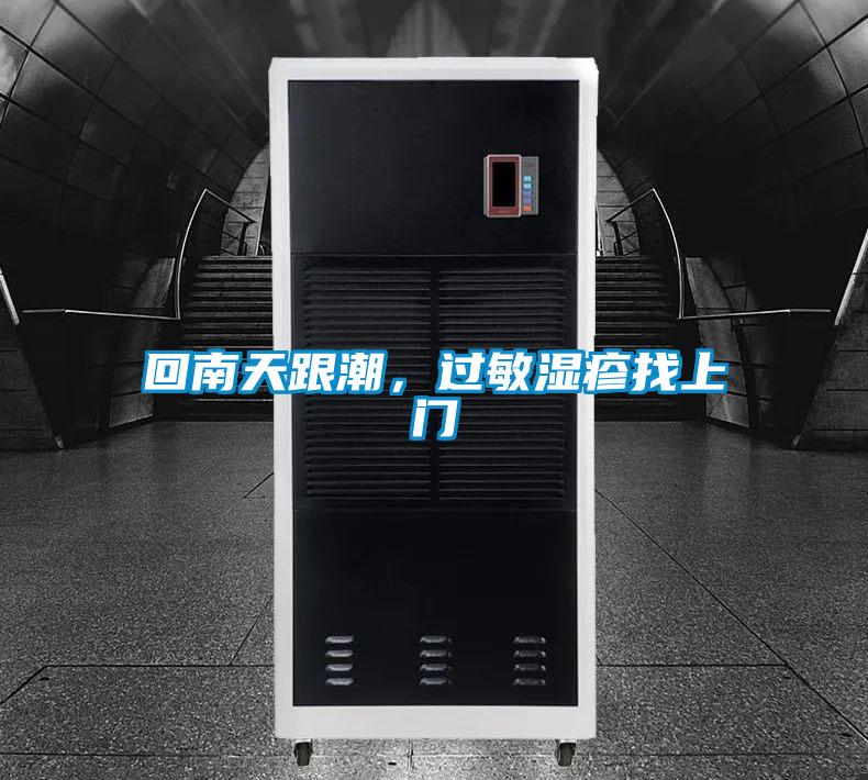 回南天跟潮，過敏濕疹找上門
