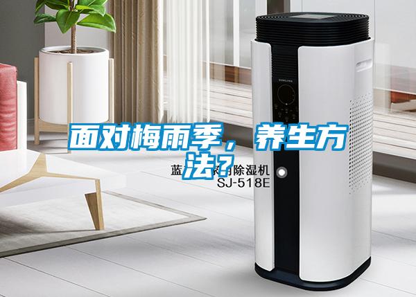 面對梅雨季，養(yǎng)生方法？