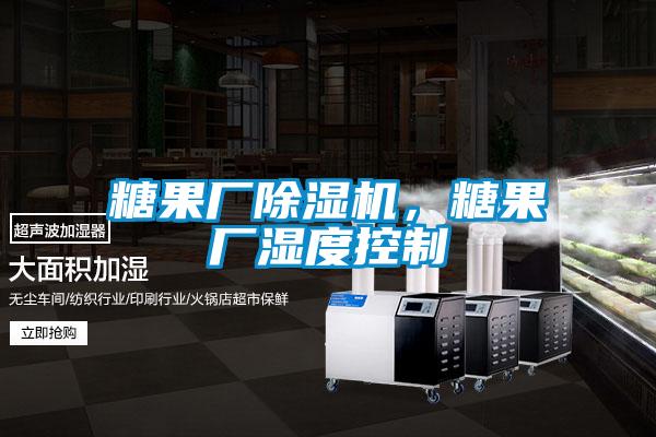 糖果廠除濕機，糖果廠濕度控制