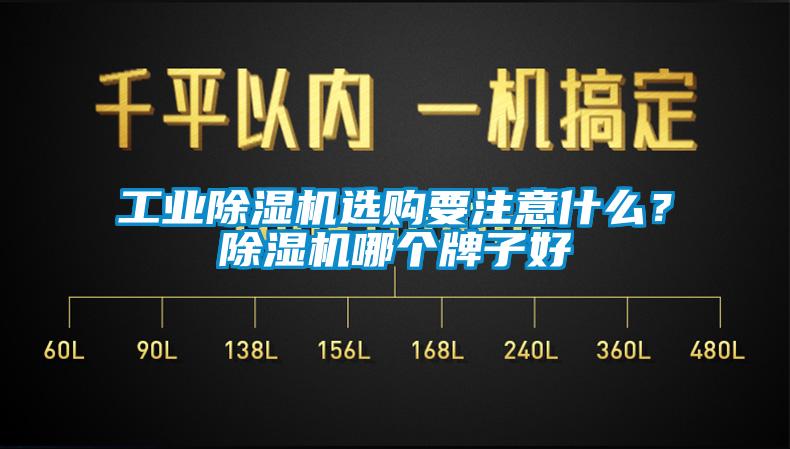 工業(yè)除濕機(jī)選購(gòu)要注意什么？除濕機(jī)哪個(gè)牌子好