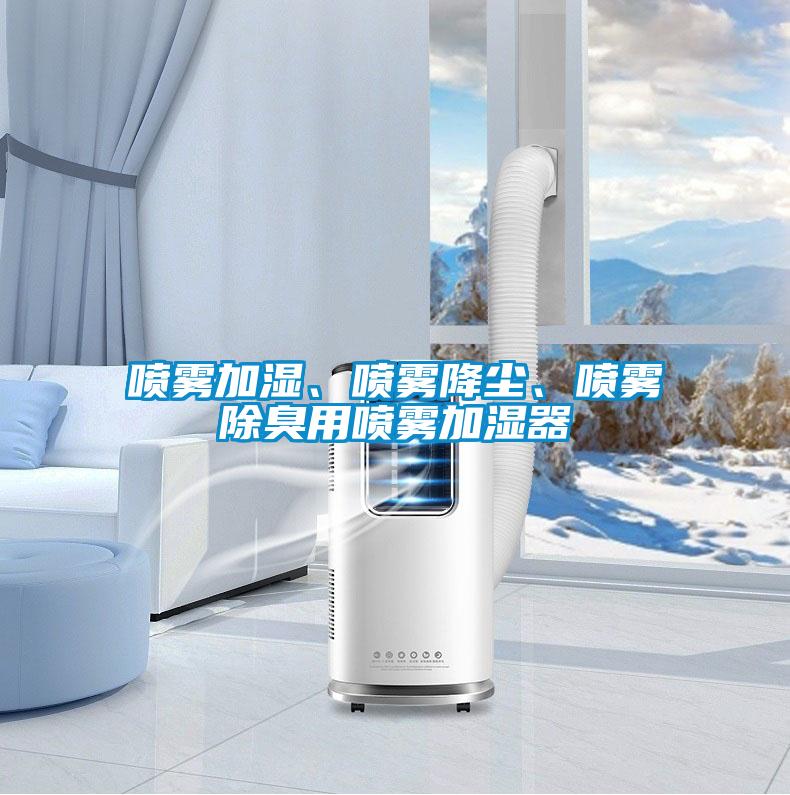 噴霧加濕、噴霧降塵、噴霧除臭用噴霧加濕器