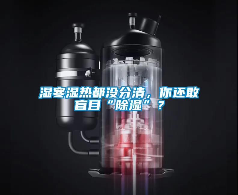 濕寒濕熱都沒分清，你還敢盲目“除濕”？