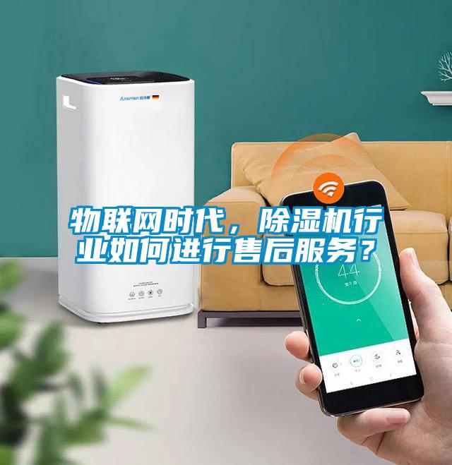 物聯(lián)網(wǎng)時代，除濕機行業(yè)如何進行售后服務(wù)？
