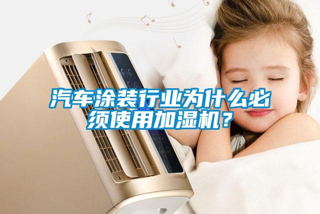 汽車涂裝行業(yè)為什么必須使用加濕機(jī)？